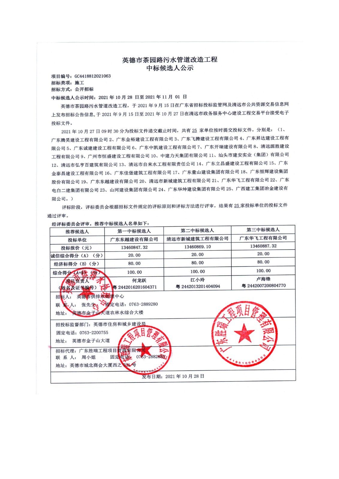 中标候选人公示-茶园路_01.jpg