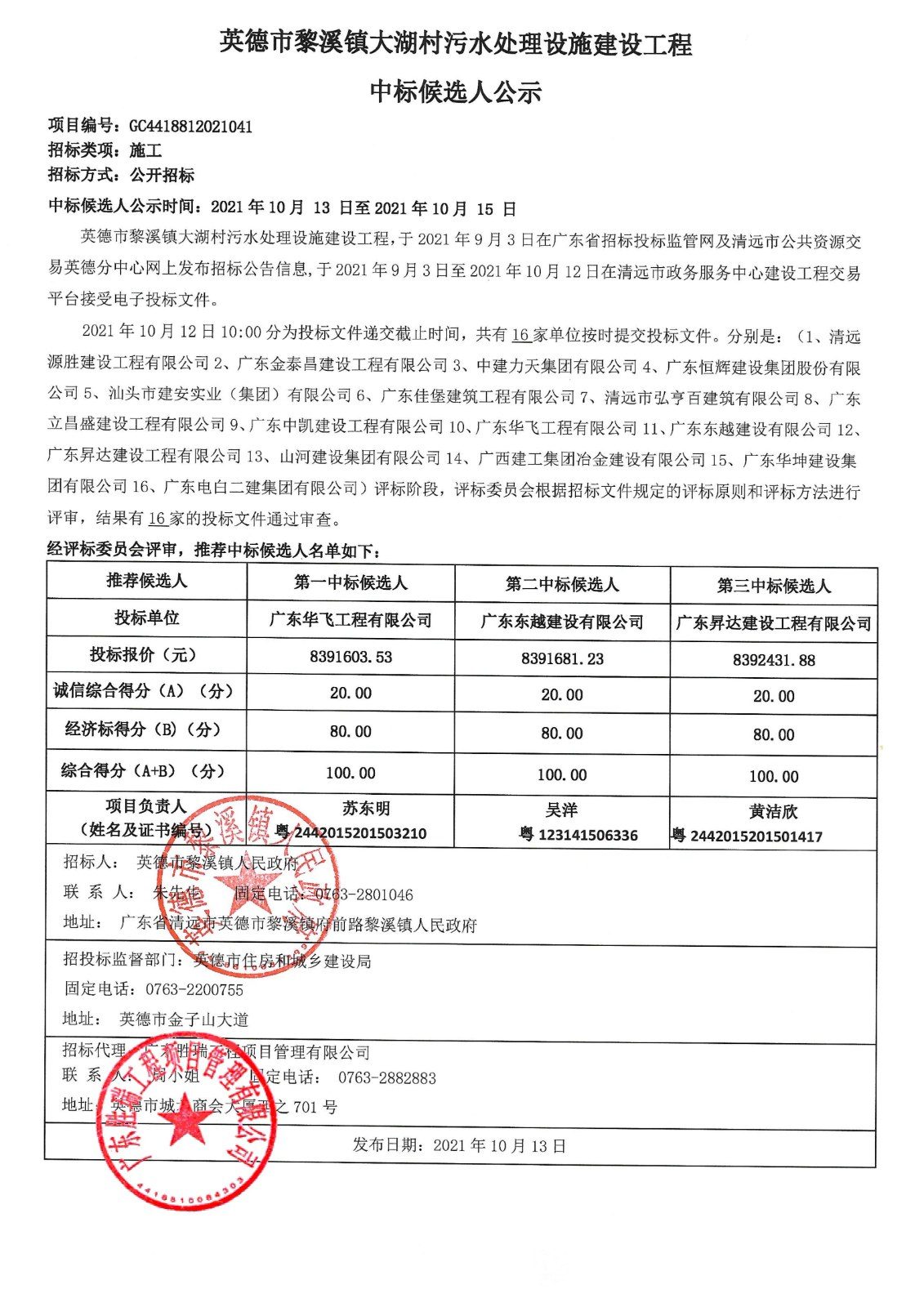 英德市黎溪镇大湖村污水处理设施建设工程中标候选人公示_01.jpg