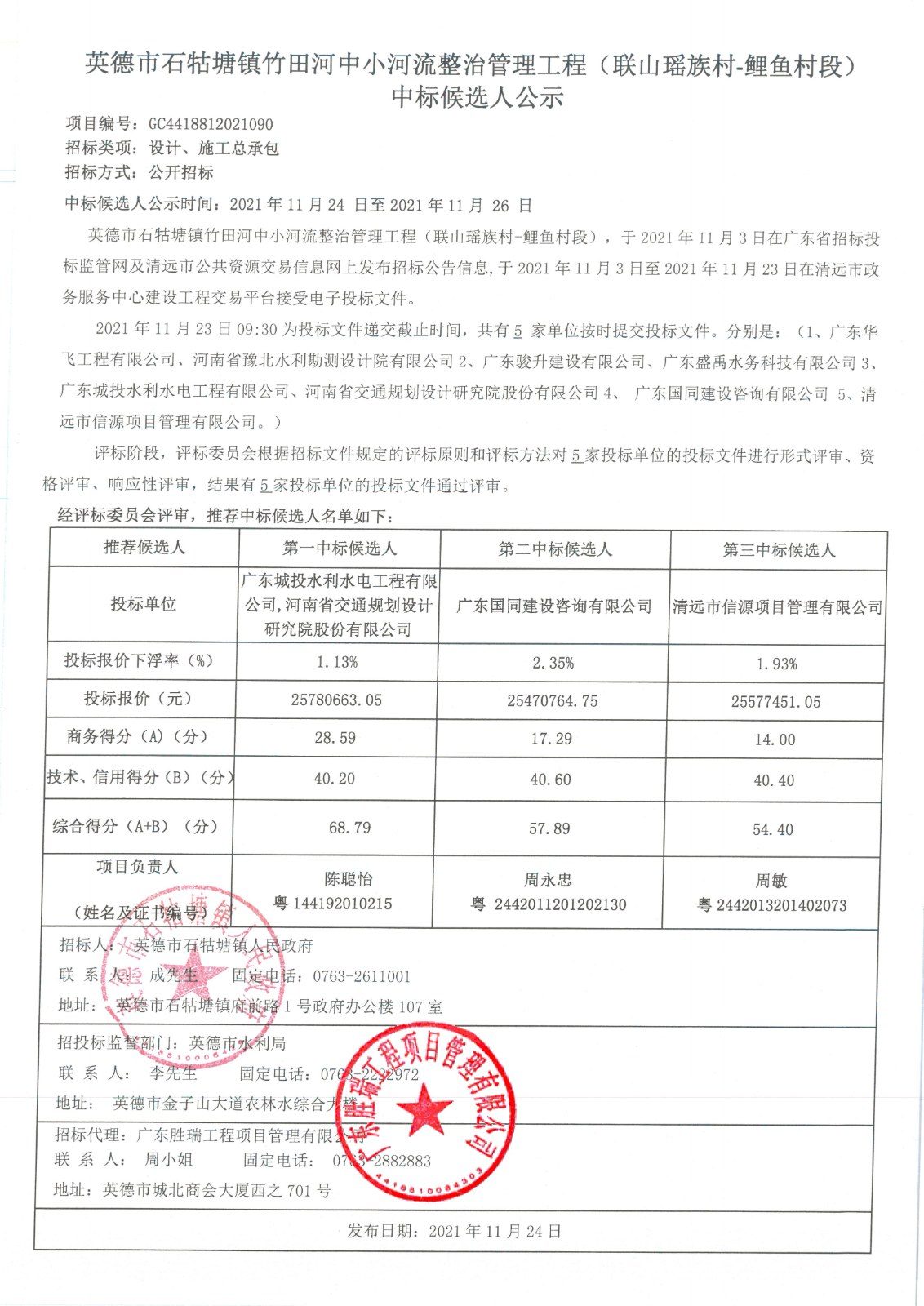中标候选人公示-石牯塘_01.jpg
