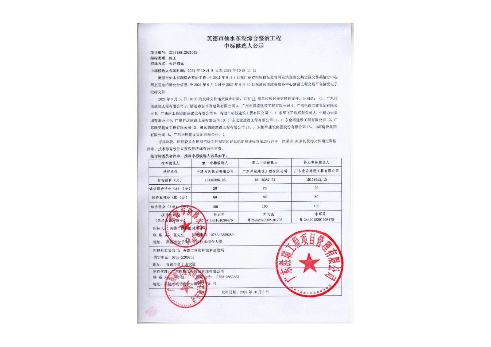 英德市仙水东湖综合整治工程-中标候选人公示_01.jpg