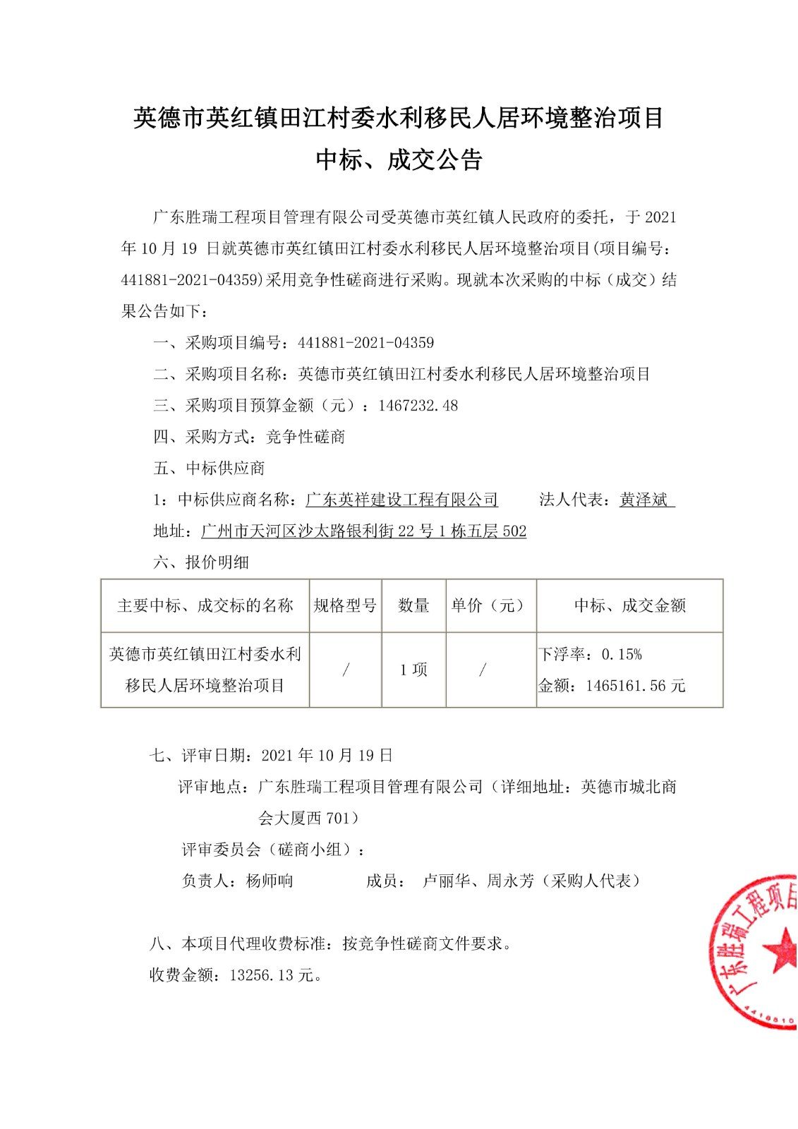 英德市英红镇田江村委水利移民人居环境整治项目的中标、成交公告(1)_01.jpg