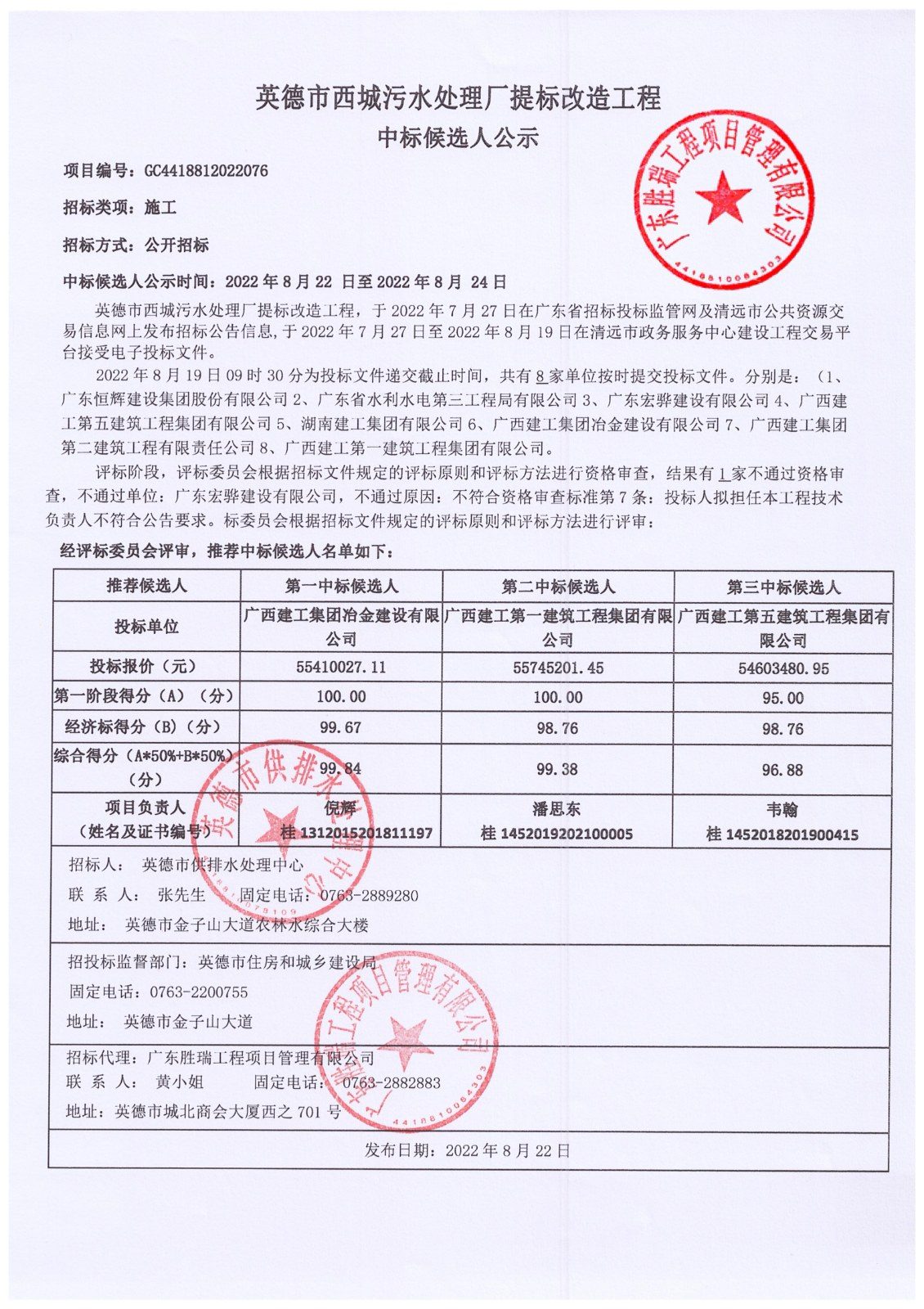 英德市西城污水处理厂提标改造工程-中标候选人公示_01.jpg