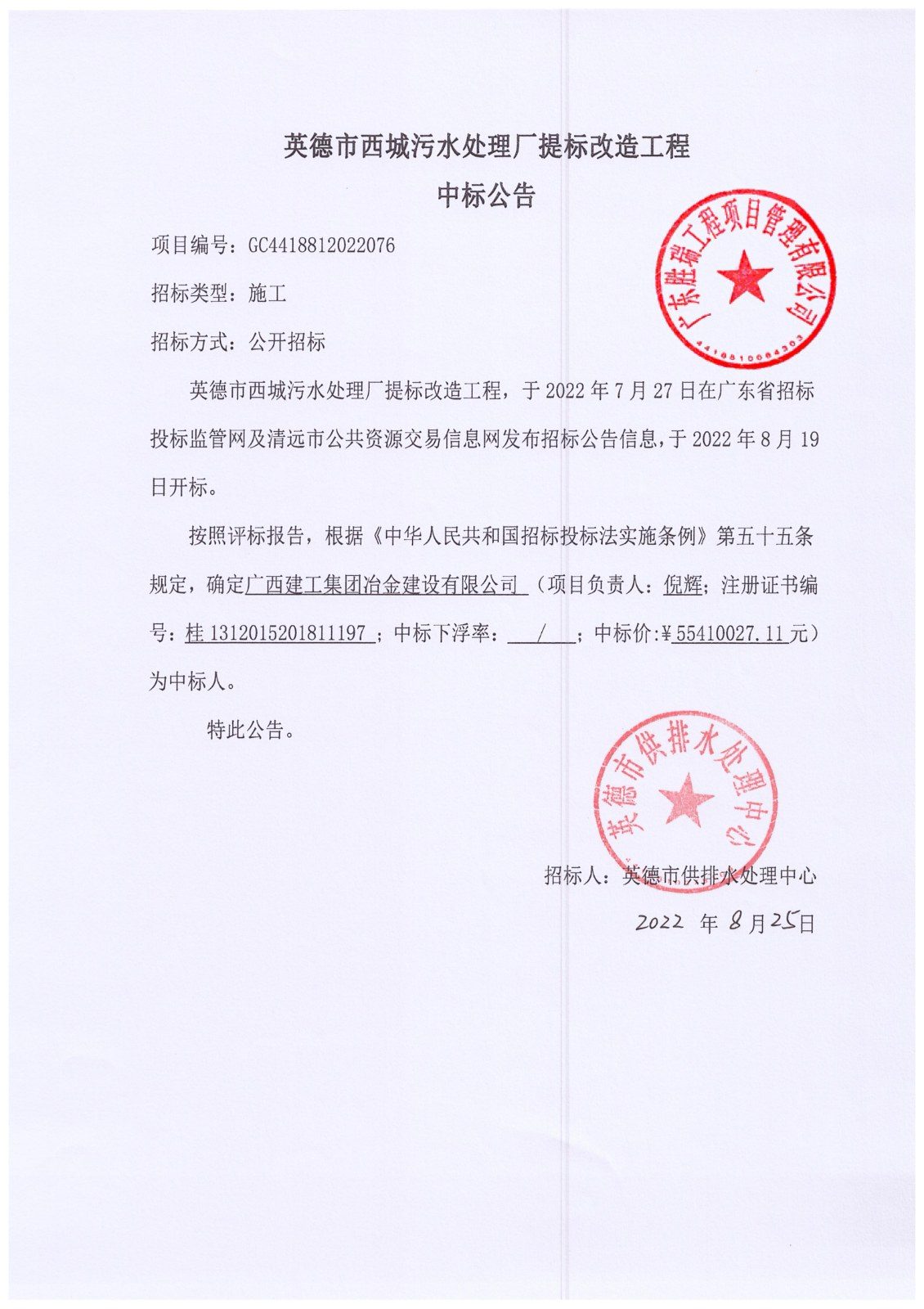 中标公告-英德市西城污水处理厂提标改造工程_01.jpg