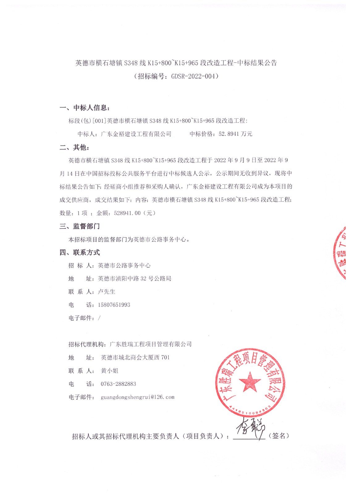 英德市横石塘镇S348线K15+800~K15+965段改造工程-中标结果公告_01.jpg