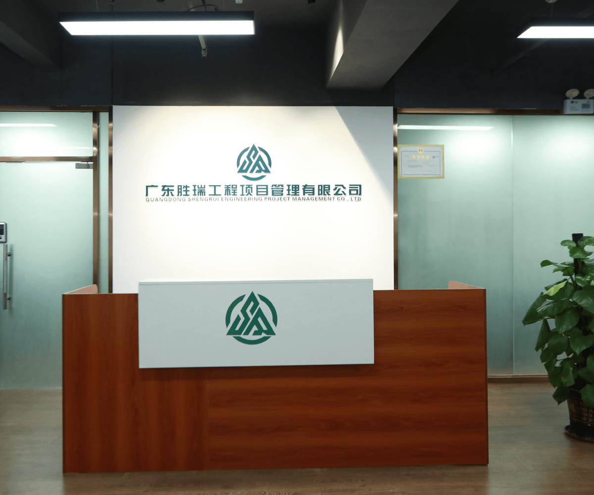 广东胜瑞工程项目管理有限公司公司实景 1