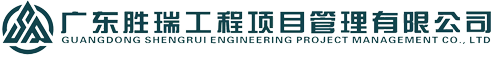 广东胜瑞工程项目管理有限公司